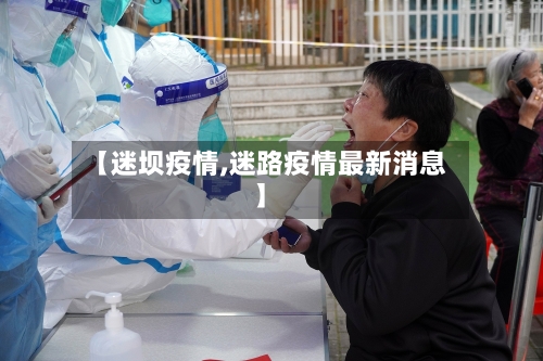 【迷坝疫情,迷路疫情最新消息】-第2张图片