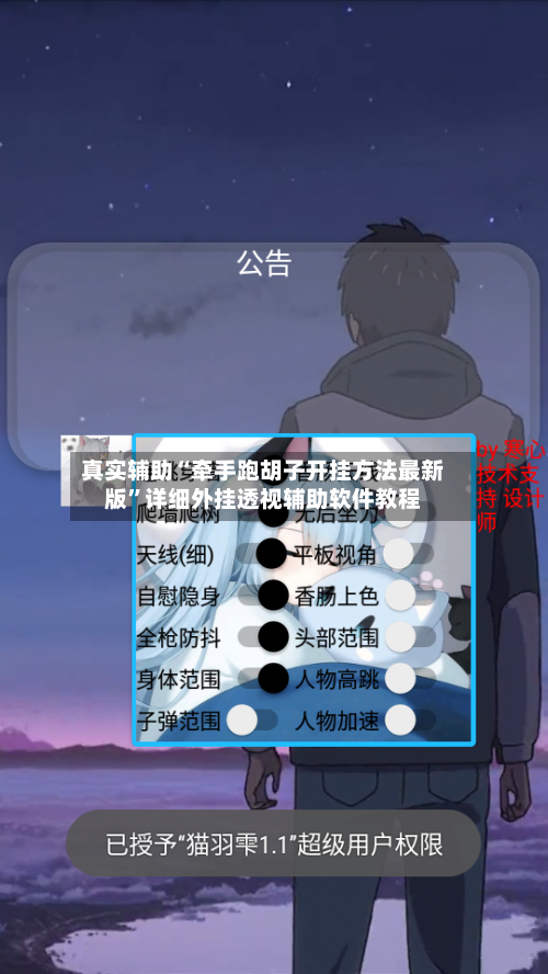 真实辅助“牵手跑胡子开挂方法最新版”详细外挂透视辅助软件教程-第1张图片