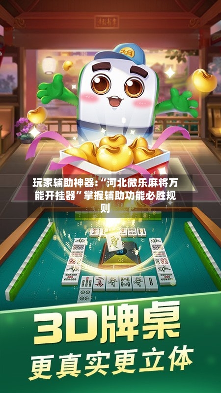 玩家辅助神器:“河北微乐麻将万能开挂器”掌握辅助功能必胜规则-第3张图片