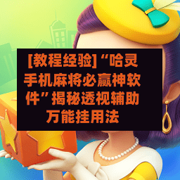 [教程经验]“哈灵手机麻将必赢神软件	”揭秘透视辅助万能挂用法-第1张图片