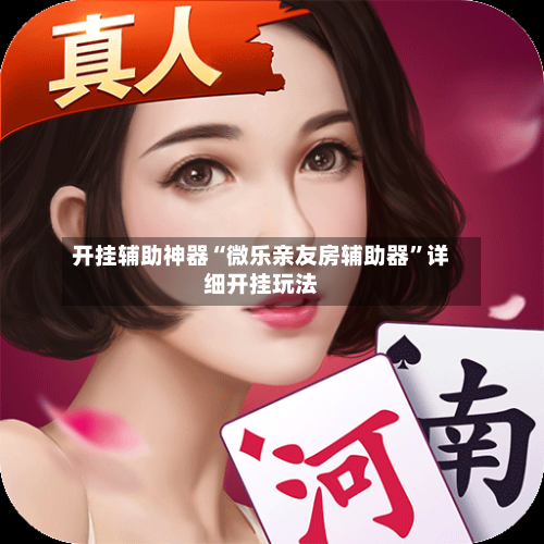 开挂辅助神器“微乐亲友房辅助器”详细开挂玩法-第1张图片