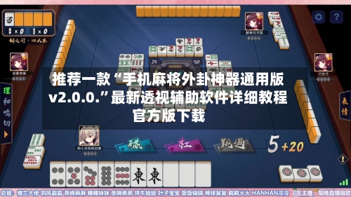 推荐一款“手机麻将外卦神器通用版v2.0.0.”最新透视辅助软件详细教程官方版下载-第1张图片