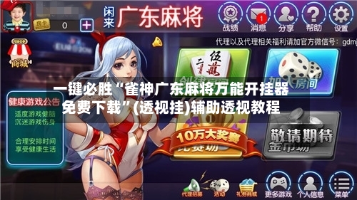 一键必胜“雀神广东麻将万能开挂器免费下载”(透视挂)辅助透视教程-第1张图片