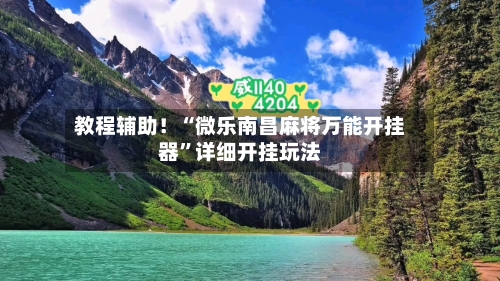 教程辅助！“微乐南昌麻将万能开挂器”详细开挂玩法-第1张图片