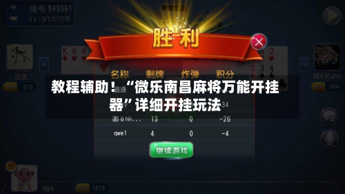 教程辅助！“微乐南昌麻将万能开挂器	”详细开挂玩法-第3张图片