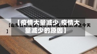 【疫情大量减少,疫情大量减少的原因】-第1张图片