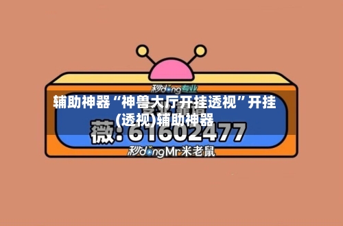 辅助神器“神兽大厅开挂透视”开挂(透视)辅助神器-第1张图片