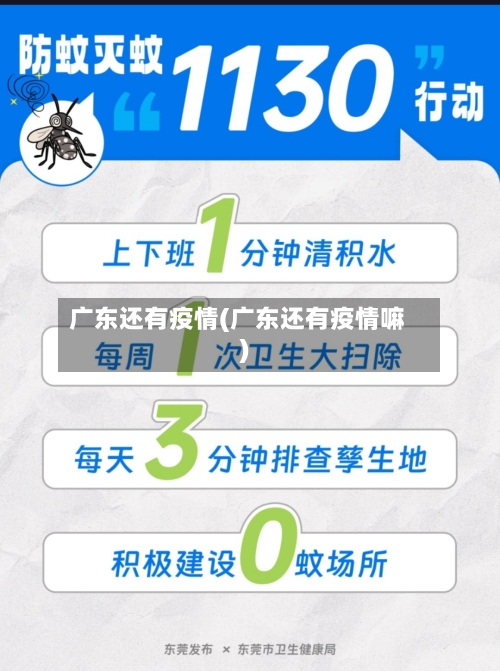 广东还有疫情(广东还有疫情嘛)-第2张图片