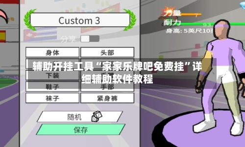 辅助开挂工具“家家乐牌吧免费挂	”详细辅助软件教程-第1张图片