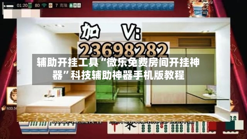 辅助开挂工具“微乐免费房间开挂神器”科技辅助神器手机版教程-第1张图片