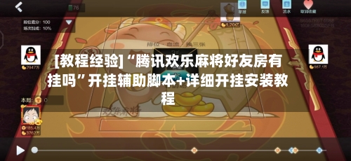 [教程经验]“腾讯欢乐麻将好友房有挂吗	”开挂辅助脚本+详细开挂安装教程-第1张图片