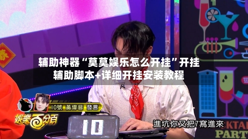 辅助神器“莫莫娱乐怎么开挂”开挂辅助脚本+详细开挂安装教程-第1张图片