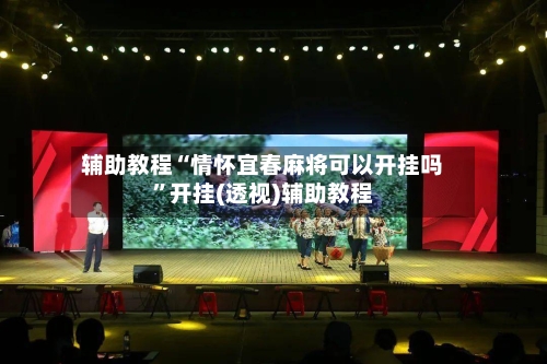 辅助教程“情怀宜春麻将可以开挂吗	”开挂(透视)辅助教程-第1张图片