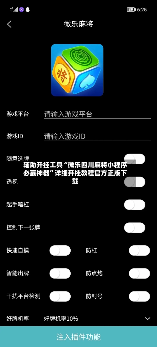 辅助开挂工具“微乐四川麻将小程序必赢神器”详细开挂教程官方正版下载-第1张图片