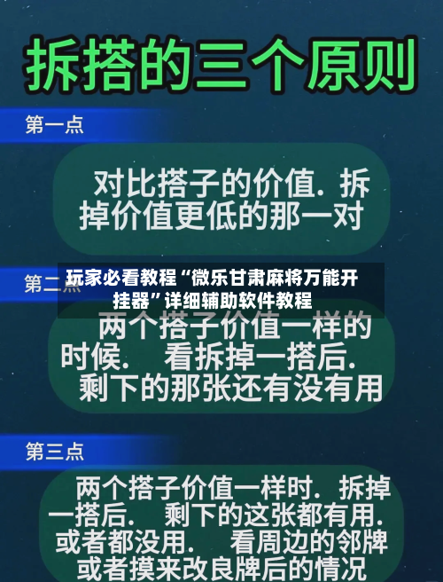 玩家必看教程“微乐甘肃麻将万能开挂器	”详细辅助软件教程-第3张图片
