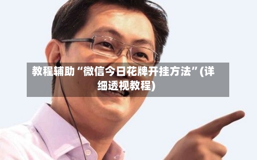 教程辅助“微信今日花牌开挂方法	”(详细透视教程)-第2张图片