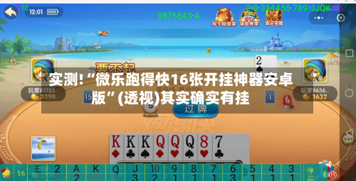 实测!“微乐跑得快16张开挂神器安卓版”(透视)其实确实有挂-第2张图片