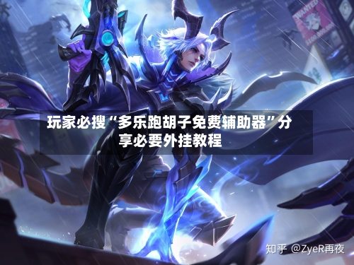 玩家必搜“多乐跑胡子免费辅助器	”分享必要外挂教程-第2张图片