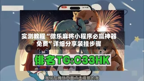 实测教程“微乐麻将小程序必赢神器免费	”详细分享装挂步骤-第1张图片