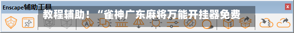 教程辅助！“雀神广东麻将万能开挂器免费下载”真实开挂技巧分享-第1张图片