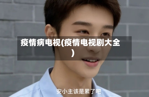 疫情病电视(疫情电视剧大全)-第1张图片