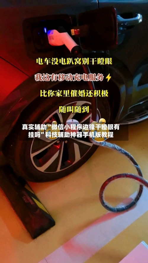 真实辅助“微信小程序边锋干瞪眼有挂吗”科技辅助神器手机版教程-第1张图片