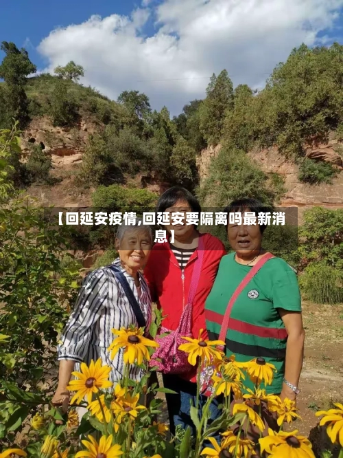 【回延安疫情,回延安要隔离吗最新消息】-第2张图片