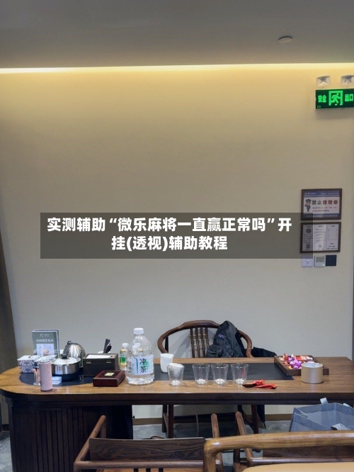 实测辅助“微乐麻将一直赢正常吗	”开挂(透视)辅助教程-第2张图片