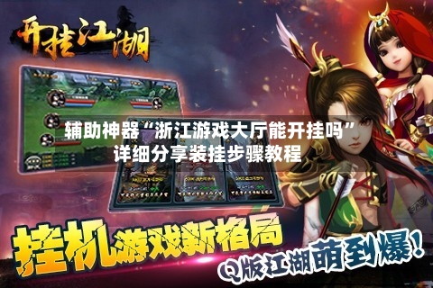 辅助神器“浙江游戏大厅能开挂吗	”详细分享装挂步骤教程-第1张图片