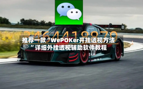 推荐一款“WePOKer开挂透视方法”详细外挂透视辅助软件教程-第1张图片