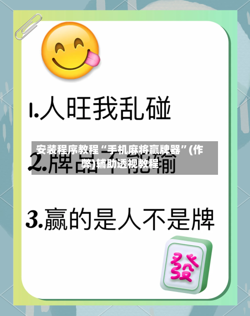 安装程序教程“手机麻将赢牌器”(作弊)辅助透视教程-第1张图片
