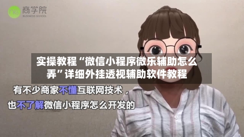 实操教程“微信小程序微乐辅助怎么弄”详细外挂透视辅助软件教程-第1张图片