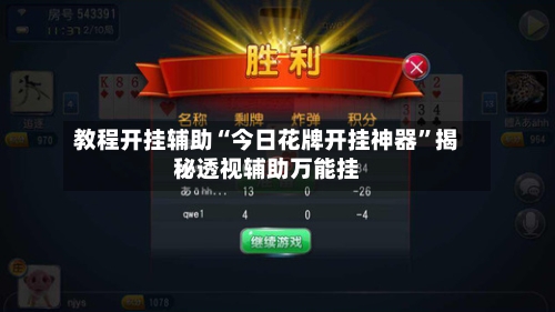 教程开挂辅助“今日花牌开挂神器	”揭秘透视辅助万能挂-第2张图片