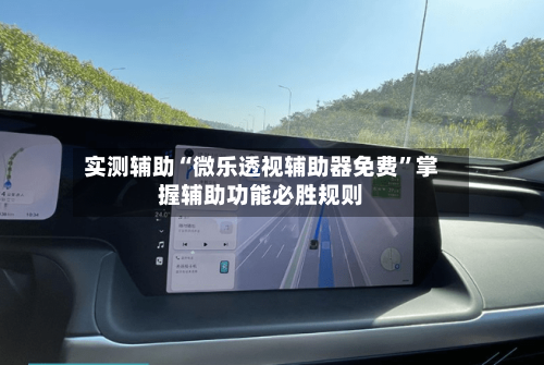 实测辅助“微乐透视辅助器免费”掌握辅助功能必胜规则-第1张图片