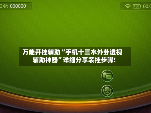 万能开挂辅助“手机十三水外卦透视辅助神器”详细分享装挂步骤!-第1张图片