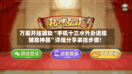 万能开挂辅助“手机十三水外卦透视辅助神器	”详细分享装挂步骤!-第2张图片