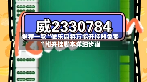 推荐一款“微乐麻将万能开挂器免费”附开挂脚本详细步骤-第1张图片
