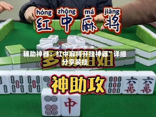 辅助神器：红中麻将开挂神器”详细分享装挂-第2张图片