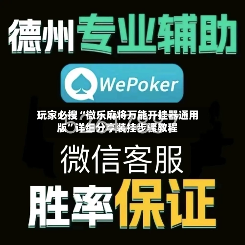 玩家必搜“微乐麻将万能开挂器通用版”详细分享装挂步骤教程-第1张图片