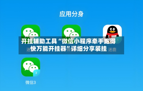 开挂辅助工具“微信小程序牵手跑得快万能开挂器	”详细分享装挂-第1张图片