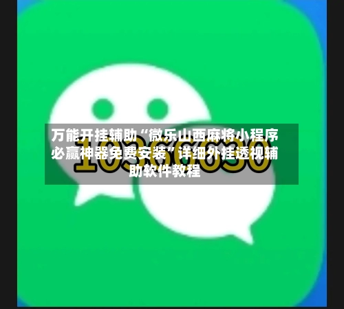 万能开挂辅助“微乐山西麻将小程序必赢神器免费安装	”详细外挂透视辅助软件教程-第3张图片