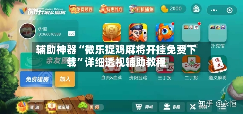 辅助神器“微乐捉鸡麻将开挂免费下载	”详细透视辅助教程-第1张图片