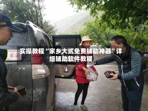 实操教程“家乡大贰免费辅助神器”详细辅助软件教程-第1张图片