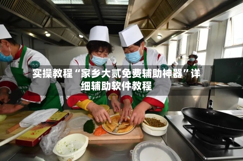 实操教程“家乡大贰免费辅助神器”详细辅助软件教程-第2张图片