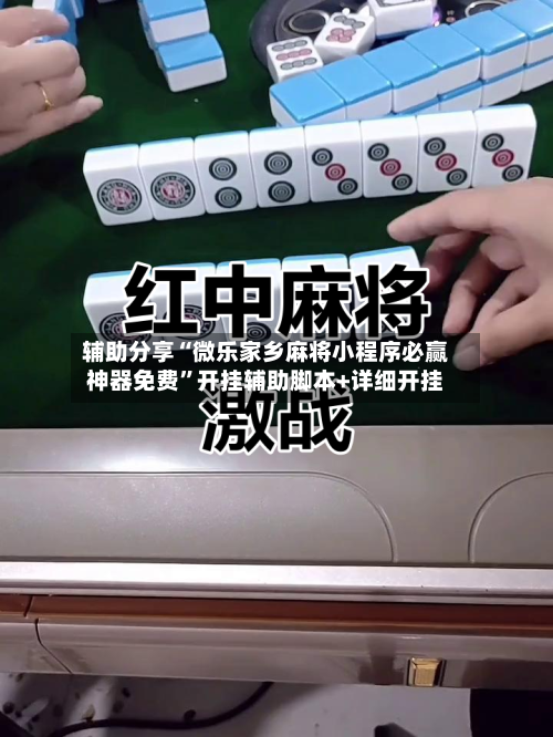 辅助分享“微乐家乡麻将小程序必赢神器免费	”开挂辅助脚本+详细开挂-第1张图片