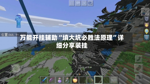 万能开挂辅助“填大坑必胜法原理”详细分享装挂-第1张图片