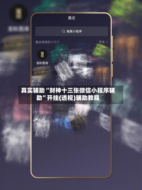 真实辅助“财神十三张微信小程序辅助	”开挂(透视)辅助教程-第1张图片