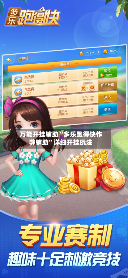 万能开挂辅助“多乐跑得快作弊辅助”详细开挂玩法-第3张图片