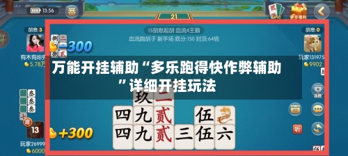 万能开挂辅助“多乐跑得快作弊辅助”详细开挂玩法-第1张图片