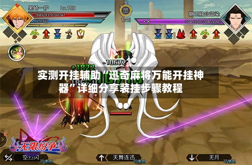 实测开挂辅助“迅奇麻将万能开挂神器”详细分享装挂步骤教程-第2张图片